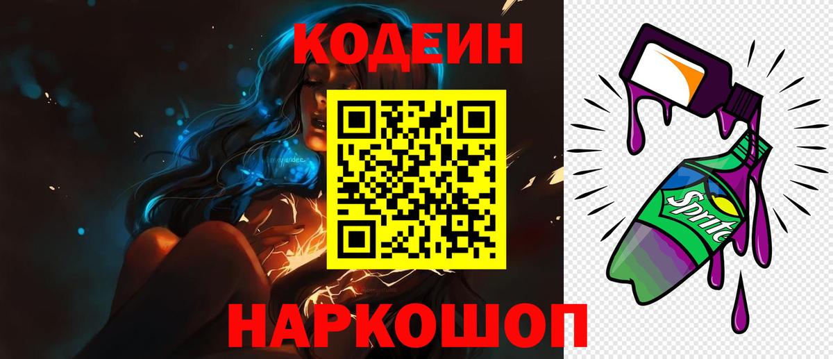 Кодеин напиток Lean (лин)  Вход с VPN  Махачкала 